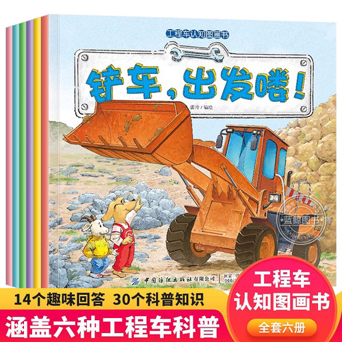工程车图画绘本全6册 挖掘机搅拌车儿童故事书亲子阅读3—6岁幼儿园推荐车车认知科普童话4-5宝宝早教益智启蒙书籍交通工具男孩