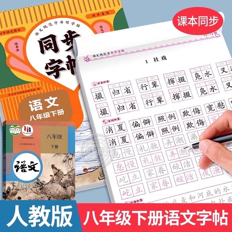 八年级下册语文同步字帖英语衡水体人教版练字帖初中生专用正楷字帖初二8上下册正版钢笔书法初中楷书课课练字贴中学生每日一练,书籍/杂志/报纸,练字本/练字板,淘宝优惠券,粉丝福利购,淘宝优惠卷