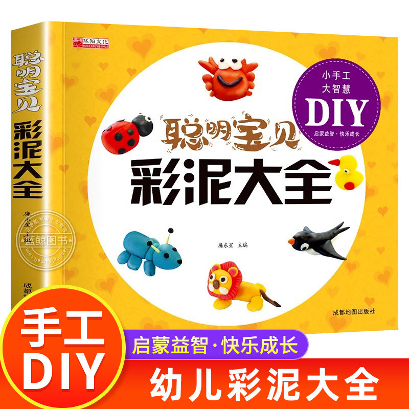 聪明宝贝彩泥大全 儿童创意手工书亲子益智游戏幼儿 橡皮泥太空泥制作宝宝玩转超轻粘土教程书籍儿童手工黏土书儿童彩泥手工书正版,书籍/杂志/报纸,益智游戏/立体翻翻书/玩具书,淘宝优惠券,粉丝福利购,淘宝优惠卷
