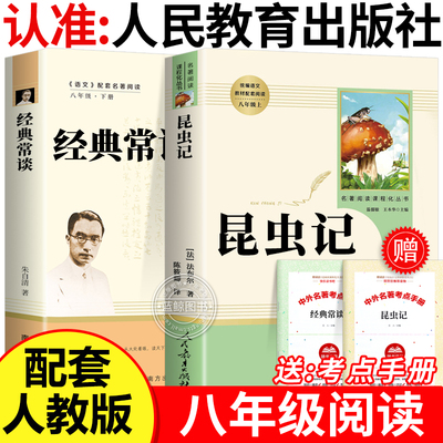 昆虫记和经典常谈原著正版法布尔八年级下册必读书人民教育出版社人教版全套完整无删减初二中学生课外阅读书籍