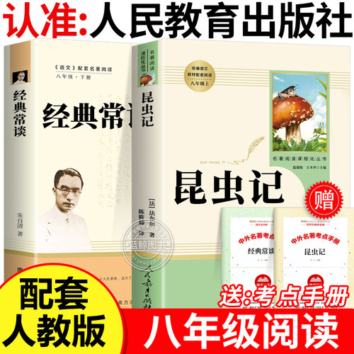 昆虫记和经典常谈原著正版法布尔八年级下册必读书人民教育出版社人教版全套完整无删减初二中学生课外阅读书籍