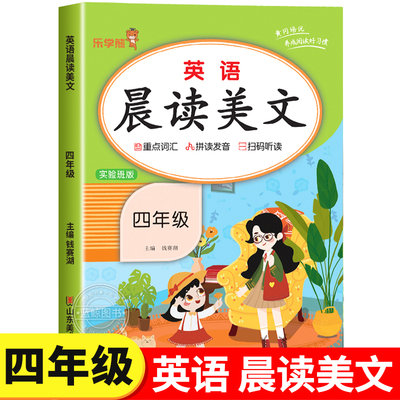 四年级英语晨读美文上册下册全一册 4年级英语专项训练 小学生阅读课外书必读教材自然拼读练习册 单词绘本作文人教版外研版RJ