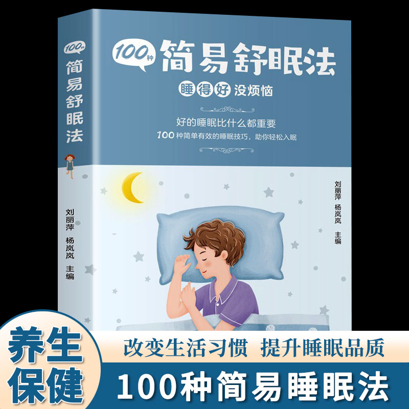 100种简易舒眠法 睡得好没烦恼 调理失眠日常休息午睡方法睡眠助眠