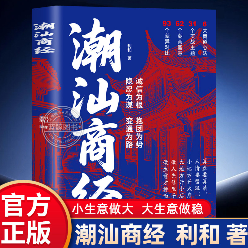 【抖音同款】正版 潮汕商经 解读潮商千年经商智慧 做生意谋略商业思维创业财商提升书籍 吃透潮商 拒绝鸡汤全是落地干货 现货速发