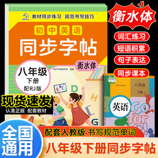 【衡水体】2026新版八年级下册同步字帖英语人教版练字帖初中生专用正版初二8下专用正版钢笔练字课课练字贴中学生每日一练zj