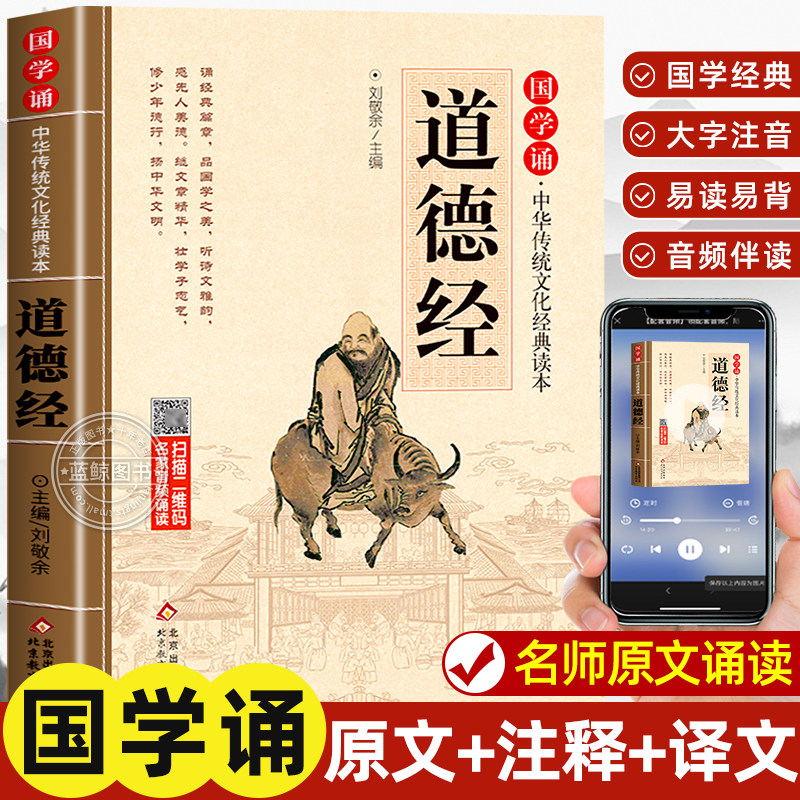 道德经儿童版正版原著大字注音版 国学诵中华传统文化经典读物一年级二三年级小学生课外阅读书籍必读国学经典启蒙书籍早教故事书