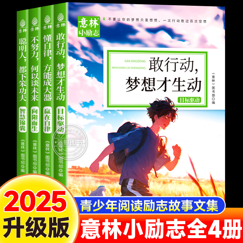 意林小励志系列全套4册敢行动梦想才生动懂自律方能成大器聪明人都下笨功夫不努力何以谈未来青少年励志故事中小学生作文素材书籍