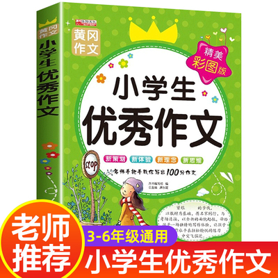 新版小学生优秀作文满分作文书小学3-6年级作文大百科素材三至四五六年级小学作文书大全3-4-5-6年级作文辅导书语文必读课外书