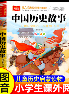 写给儿童的中国历史故事彩图注音版 给孩子历史人物故事书籍小学生原著正版漫画一二三年级课外读书阅读书籍大语文系列经典丛书YW