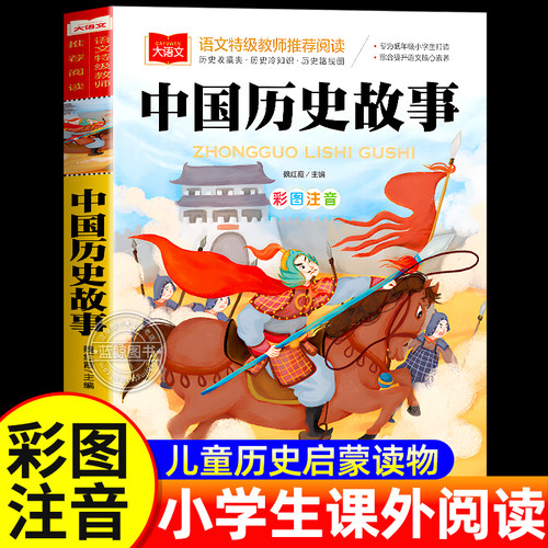 写给儿童的中国历史故事书籍注音