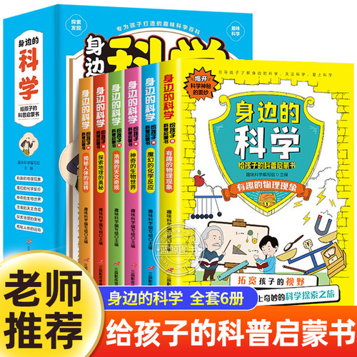 藏在身边的科学启蒙百科常识大全
