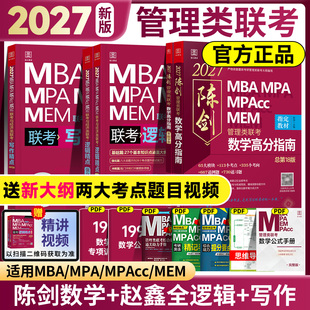 2027陈剑数学高分指南199管理类联考赵鑫全逻辑精点写作精点1000题数学分册讲真题综合能力管理类联考199管综考研资料 官方正品
