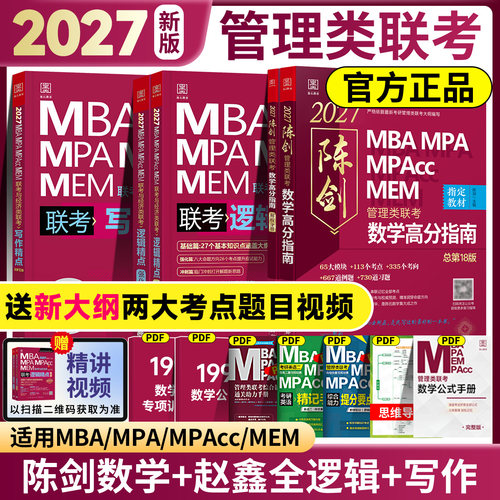 【官方正品】2027陈剑数学高分指南199管理类联考赵鑫全逻辑精点写作精点1000题数学分册讲真题综合能力管理类联考199管综考研资料