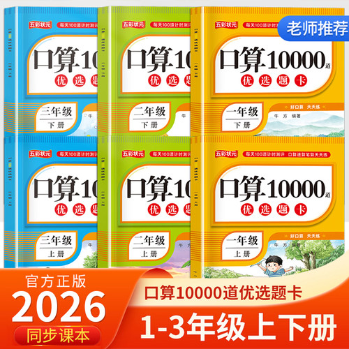 2026新版 小学生口算题10000道一二三年级上册下册人教版小学数学口算天天练20 100以内的加减法乘除法专项训练每日一练RJ
