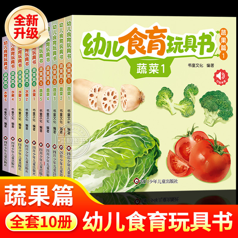 幼儿食育玩具书蔬果篇全10册 幼儿0-3岁启蒙认知早教书美味食物翻翻书婴幼儿撕不烂创意玩具书认识水果蔬菜食材科普亲子互动辅食书
