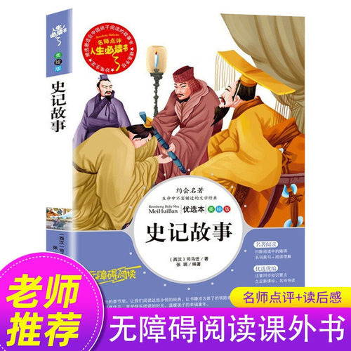 史记小学生版正版儿童故事书小学生三四五六年级必读课外阅读青少年版中国历史书籍正版原著历史人物给孩子也能轻松读的懂的白话