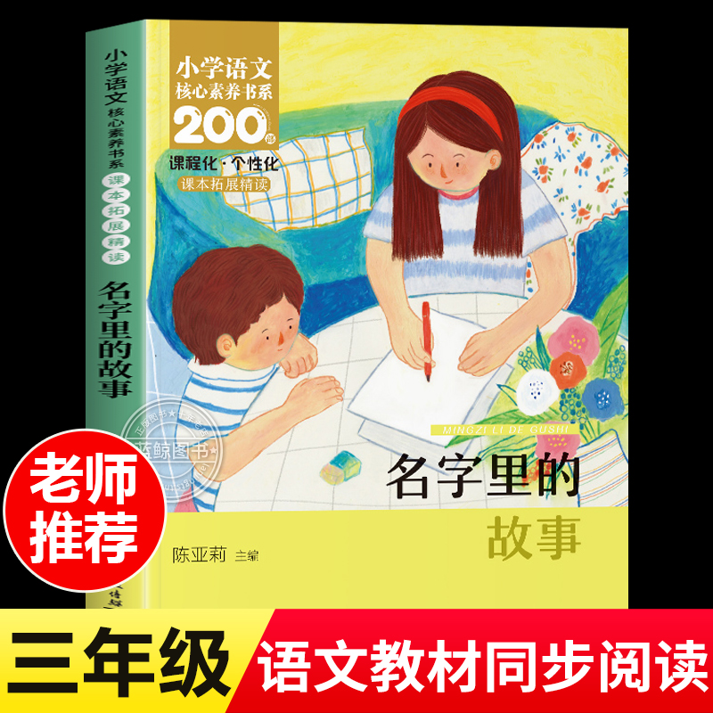 名字里的故事整本书阅读语文课本拓展同步教材阅读三年级课外阅读必读书目小学生3年级课外阅读书籍老师推荐儿童文学经典必读书籍