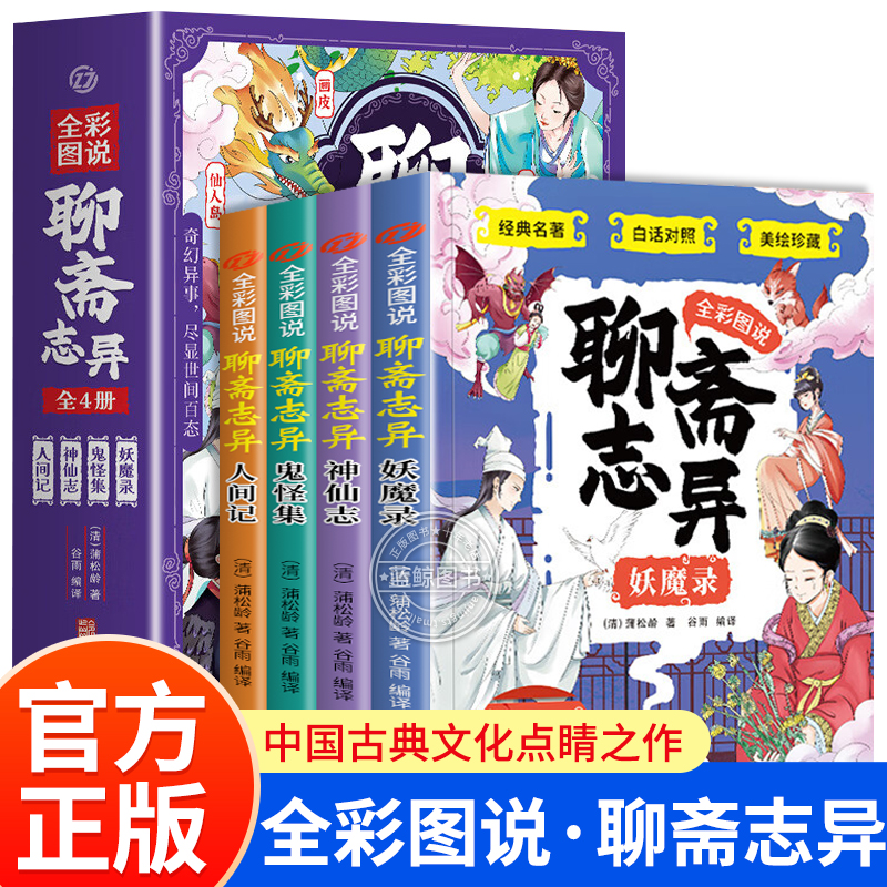 全彩图说聊斋志异原著正版