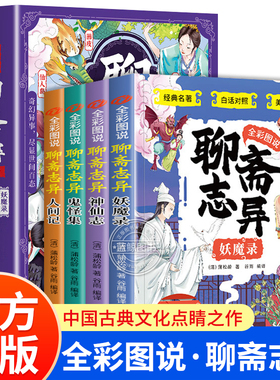 全套4册 全彩图说聊斋志异原著正版 妖魔录神仙志鬼怪集人间记 儿童文学经典书籍四五六年级非必读漫画书小学生课外书阅读小说书籍