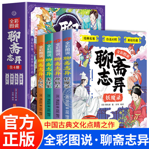 全彩图说聊斋志异原著正版
