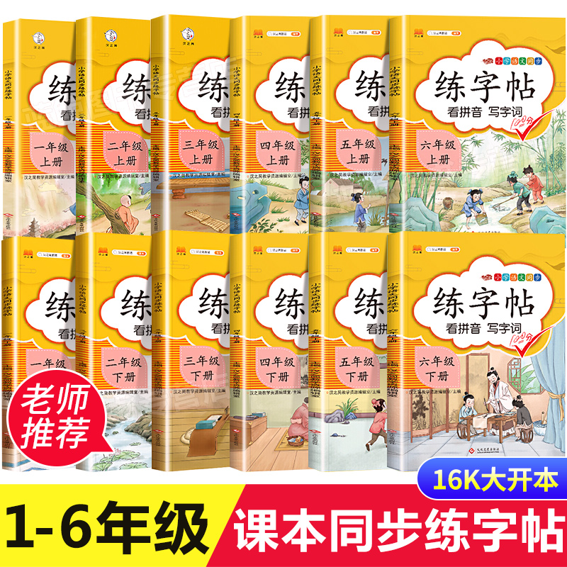 小学生练字帖一年级二年级三年级上册人教版语文同步练字帖每日一练四五六年级下册儿童控笔训练字帖笔画笔顺楷书写字本