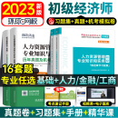 2023年初级经济师考试历年真题试卷及机考模拟试卷章节习题集经济基础人力资源工商管理金融专业知识与实务2022年环球网校官方教材