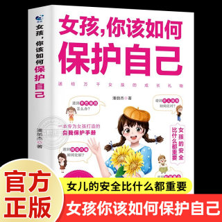 抖音同款】女孩你该如何保护自己 10-16岁青春期女孩教育心理学女孩保护自我保护书籍 正面管教安全防护手册正版 家庭教育书女孩