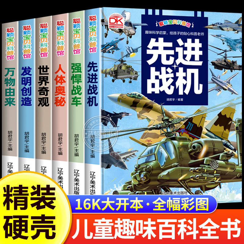 【全6册】先进战机 军迷百科全书彩图高级铜版纸人体奥秘 万物图解正版精装硬壳6-8-9-10-12岁科普读物小学生三四五六年级课外书籍