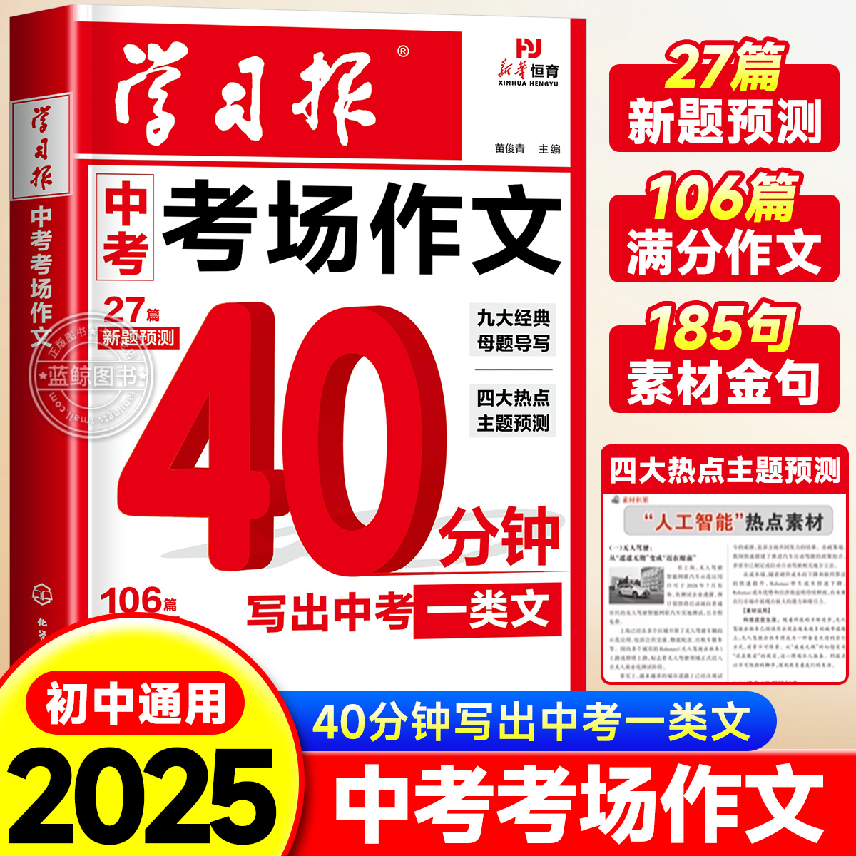 2025新版学习报中考考场作文经典母题导写作借鉴备考新题预测语文押题优秀满分新方法人教版必备冲刺热点考点素材九年级下册复习zj