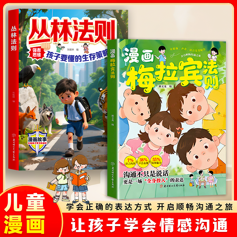 【抖音爆款】漫画梅拉宾法则书籍正版让孩子学会情感沟通学会正确的表达方式开启顺畅沟通之旅正确掌握社交能力识人能力指南书