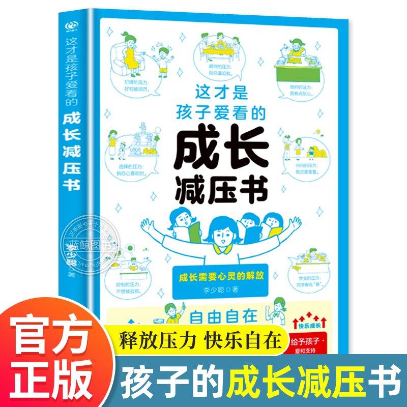 这才是孩子爱看的成长减压书漫画