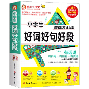 【加厚】好词好句好段小学生大全一二三四五六年级摘抄本优美句子积累本优秀满分作文书素材手册老师推荐分类作文书籍好开头结尾
