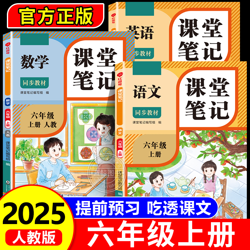 2025新版 六年级上册课堂笔记语文数学英语人教版老师推荐小学6上学期2025年新教材课本同步随堂教材讲解学霸预习笔记教辅资料RJ