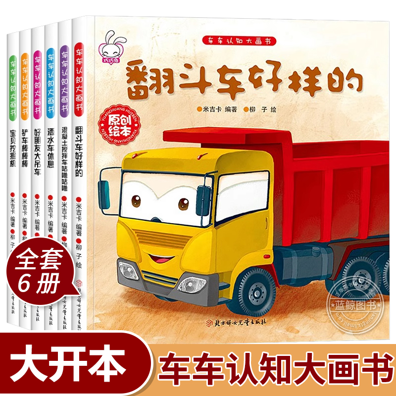 汽车科普认知绘本全6本
