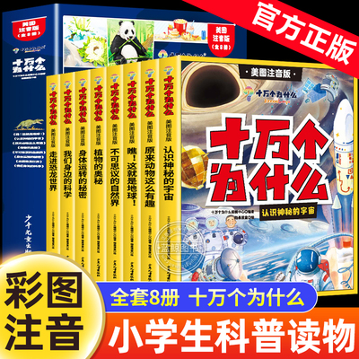 十万个为什么百科全书全套8册