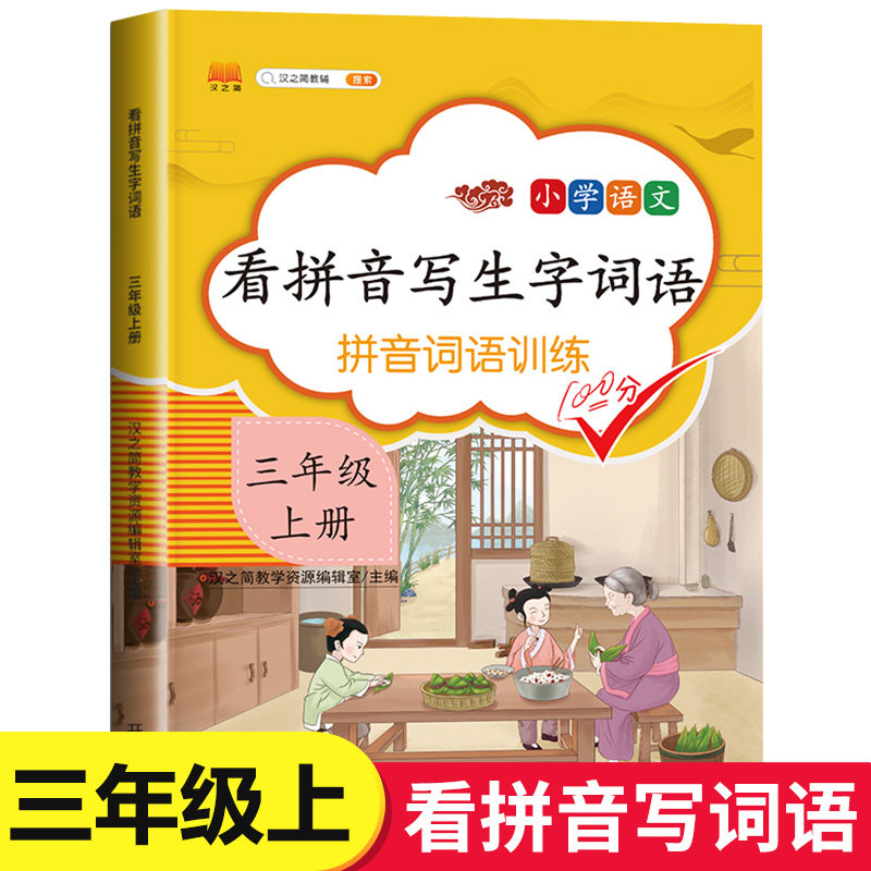 小学三年级上册语文同步专项训练 看拼音写生字词语拼音训练人教版生字注音看拼音写汉字写句子3年级上默写能手字词组词造句练习册