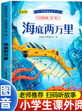 海底两万里正版书彩图注音版小学版一二三年级课外书必读7-8-9-10岁小学生阅读书籍经典世界名著儒勒凡尔纳原著冒险小说故事书