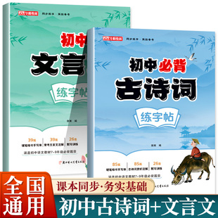 初中生必背古诗词文言文练字帖同步语文人教版教材初中专用七八九年级正楷临摹练字帖初一二三文言文古诗硬笔钢笔临摹描红练字本zj