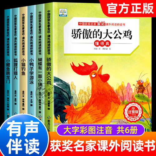 骄傲的大公鸡二年级课外书必读