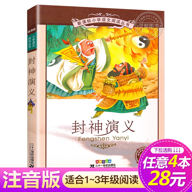 【4本28元系列】封神演义 正版书 二十一世纪出版社彩图注音版  小学生 丛书适合6-7-8-9-10岁儿童阅读文学书籍一二三年级