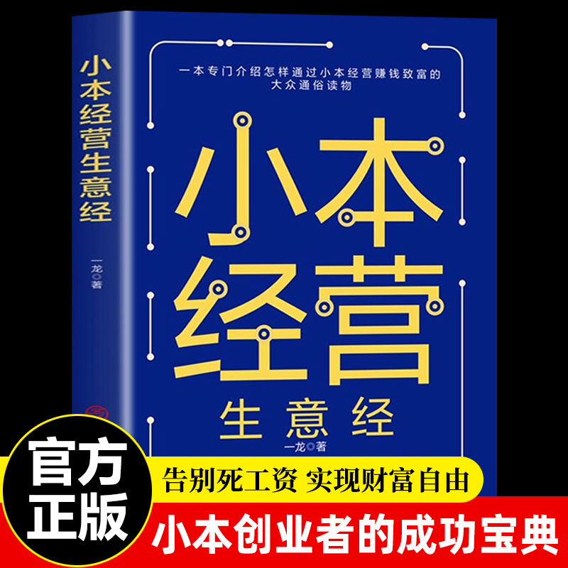 小本经营生意经 小本创业者的成功宝典副业赚钱兼职挣钱教程致富经营创业之道 中国商业出版社