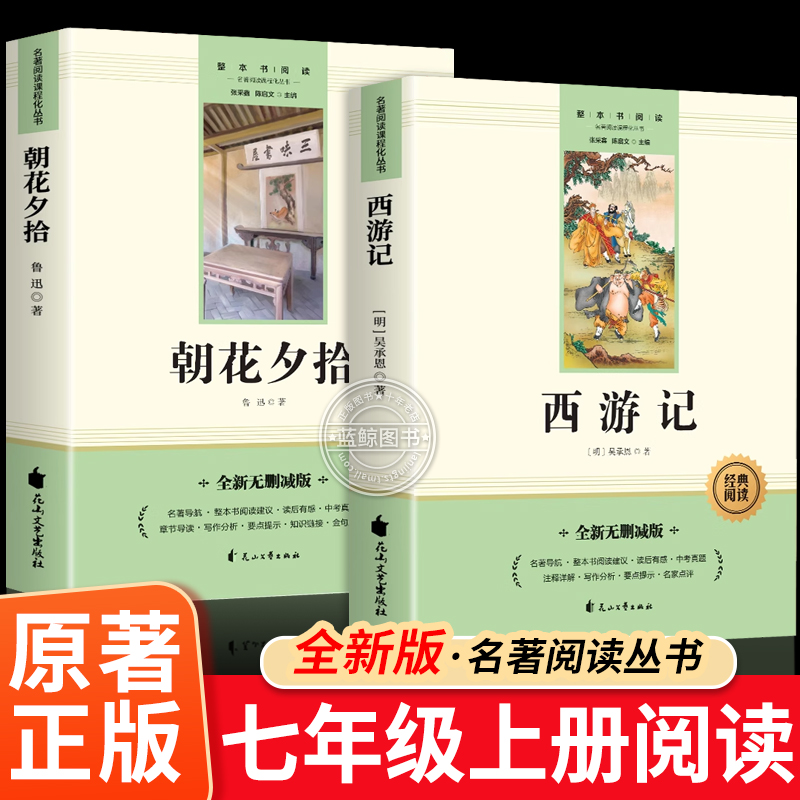 西游记和朝花夕拾鲁迅原著正版七年级上册必读的课外书人教版完整版无删减初中生初一7年级语文教材配套阅读书籍文学名著老师推荐