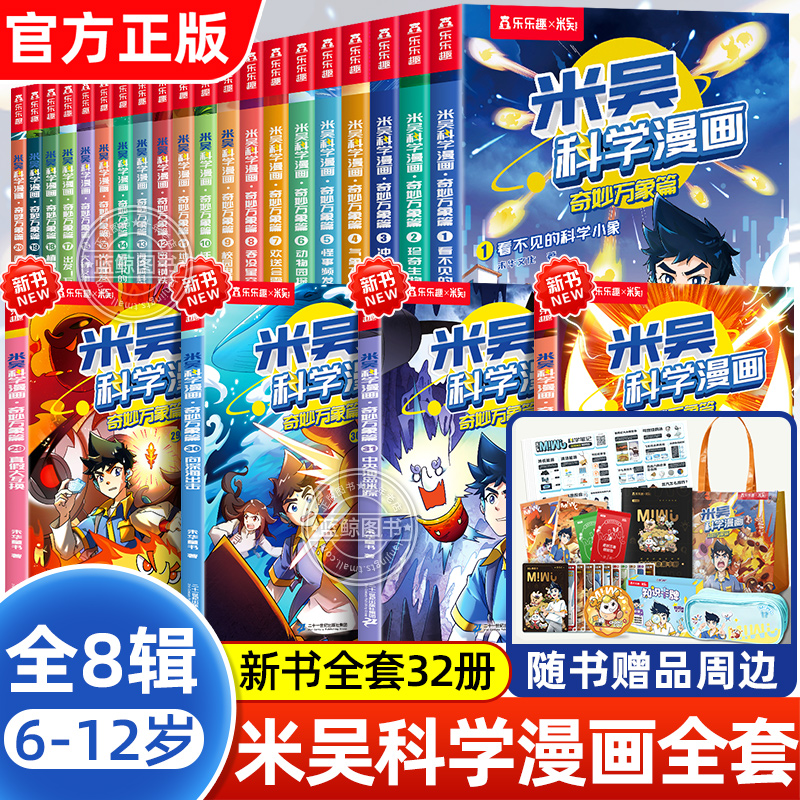 【正版授权】米吴科学漫画全套第一二三四五六七辑小学生超爱看的科学启蒙漫画书20儿童趣味百科全书科普类读物课外阅读书籍25到28