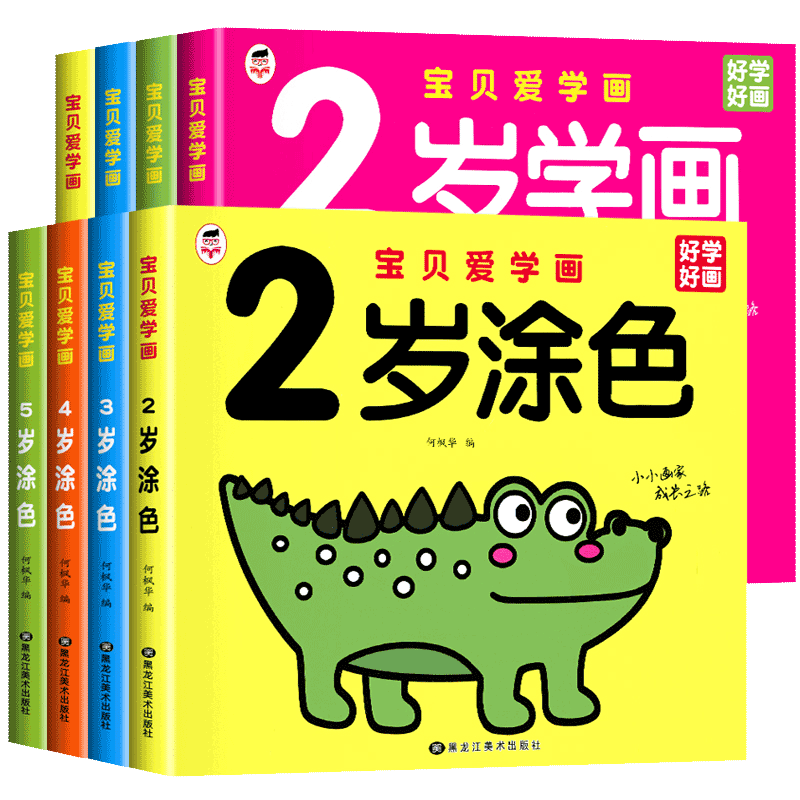 宝贝爱学画 儿童画画本涂色画2-3-4-5岁宝宝学画画书籍早教益智涂颜色绘画幼儿简笔画手绘本入门自学零基础教材幼儿园中小班启蒙书