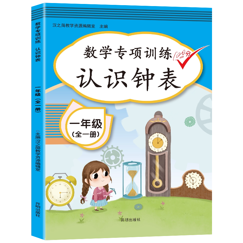 蓝鲸图书专营店数学训练认识钟表