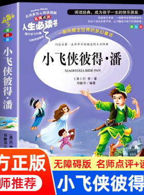 小飞侠彼得潘小学生三四五六年级课外书阅读必读书籍经典故事书文学名著正版原著适合8-12岁孩子看的读物少年儿童山东美术出版社SD