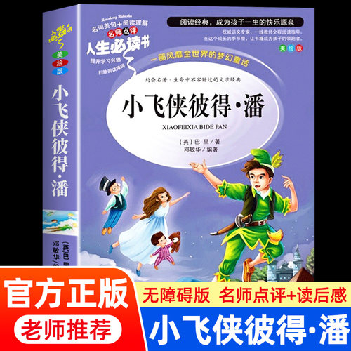 小飞侠彼得潘小学生三四五六年级课外书阅读必读书籍经典故事书文学名著正版原著适合8-12岁孩子看的读物少年儿童山东美术出版社SD