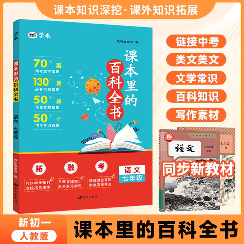 2026新版学米课本里的百科全书七年级语文同步新教材人教版初中阅读百科常识文学常识新初一必备教辅资料小升初衔接预习复习通用zj