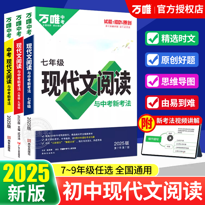 2025版万唯初中语文阅读理解专项训练 七八九年级现代文课外文言文组合技能书初一二三中考试题研究阅读答题模板总复习资料zj