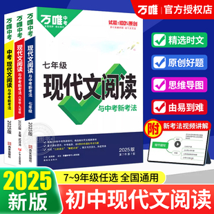 万唯初中语文阅读理解专项训练 2025版 七八九年级现代文课外文言文组合技能书初一二三中考试题研究阅读答题模板总复习资料zj